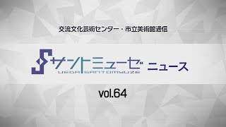 サントミューゼ・ニュース vol.64