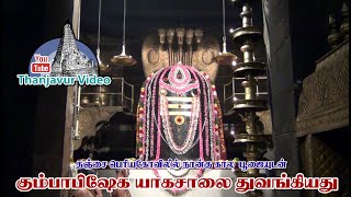 தஞ்சை பெரியகோவிலில் கும்பாபிஷேக யாகசாலை துவக்கம்