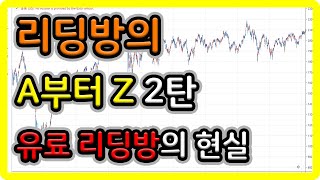 리딩방의 A부터 Z 2탄 (유료 리딩방의 현실)