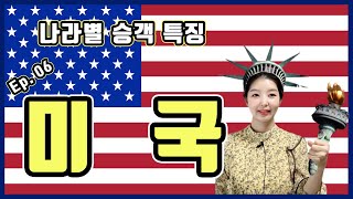 [ENG SUB][미국편 / USA]나라별 승객특징 & 에피소드 / Characteristics of Passengers by Country