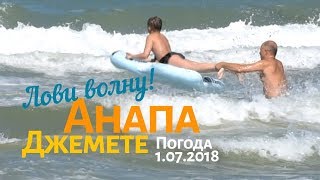 Анапа. Джемете. Погода 1.07.2018 Лови волну! Шторм на море и многолюдный пляж