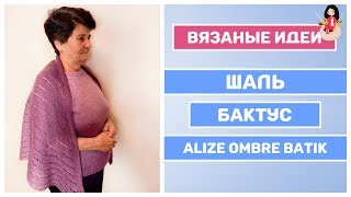Шаль бактус спицами из ализе омбре батик || Пряжа alize angora gold ombre batik