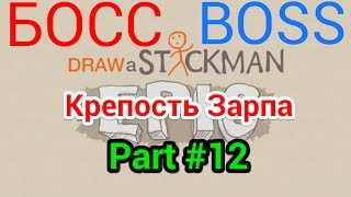 Draw a stickman part #12 | THE BOSS | КРЕПОСТЬ ЗАРПА
