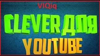 Для чего нужны плагины CLEVER и VIQiq ? Ответы на вопросы.