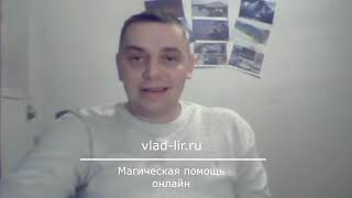 Отзыв о маге Влад Лир. Обряд на успех и удачу.