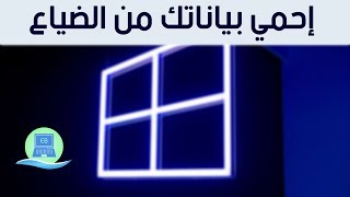 كيف تقوم بعمل نسخة احتياطية لجميع بياناتك المهمة أوتوماتيكياً على قرص خارجي بدون برامج للويندوز