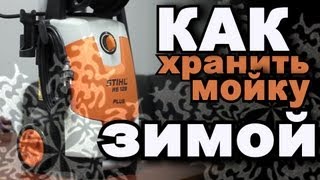 Как правильно подготовить мойку к зиме.Мойка высокого давления Stihl