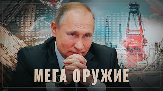 Мега-оружие Путина. Россия одержала стратегическую победу над ЕС