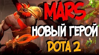 НОВЫЙ ГЕРОЙ MARS ДОТА 2/КАК ИГРАТЬ НА МАРСЕ/ОБЗОР НОВОГО ГЕРОЯ МАРС/ГАЙД/НОВАЯ МОДЕЛЬ DROW RANGER