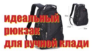 РЮКЗАК ДЛЯ ПУТЕШЕСТВИЙ: В САМОЛЕТ, В ГОРОД, В ДОРОГУ