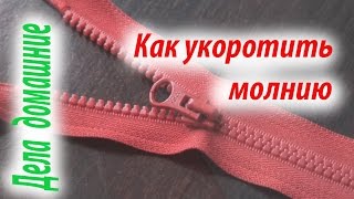 Как укоротить молнию.