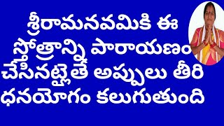 శ్రీరామనవమికి ఈస్తోత్రాన్ని పారాయణం చేసినట్లైతే అప్పులు తీరి ధనయోగం కలుగుతుంది|sriramanavami special