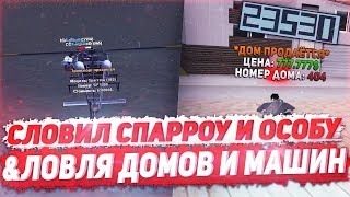 СЛОВИЛ СПАРРОУ И ОСОБНЯК | ЛОВЛЯ ДОМОВ И МАШИН НА ARIZONA RP YUMA В GTA SAMP