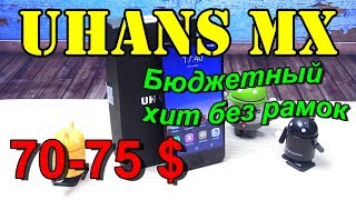 UHANS MX обзор