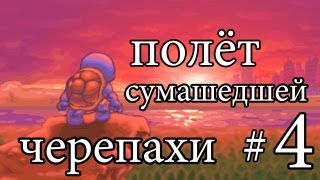 ПОЛЁТ СУМАШЕДШЕЙ ЧЕРЕПАХИ - #4