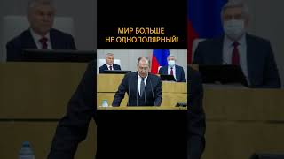 ️Лавров поставил США на место! #Shorts