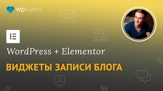 Виджеты записи блога Elementor: «хлебные крошки», автор, комментарии, навигация между записями.