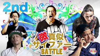 【ラップ】「微」真似サイファーバトル2（PONY、DOGMA、PUNPEE、空也MC、般若）　b y アスファルト城間