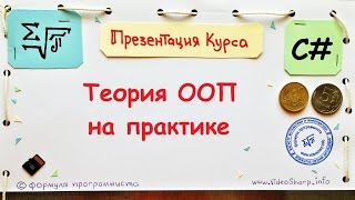 C# - Преимущества курса - Теория ООП на практике