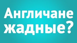 Англичане: раздельные счета, кто за что платит в Англии