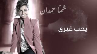 شمه حمدان - يحب غيري (حصريا) | 2013