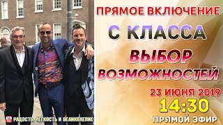 Класс выбор Возможностей. ПРЯМОЕ ВКЛЮЧЕНИЕ! Брендон Уотт.