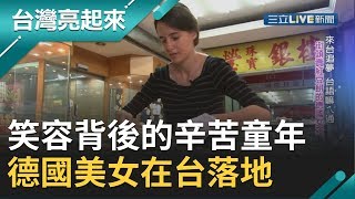 #亮起來精選 開朗笑容背後的辛苦童年！德國美女一口流利台語在台落地生根賣"紅豆餅"｜記者 賴淑惠 高鴻銘｜【台灣亮起來】20191124｜三立新聞台