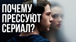 ЧТО НЕ ТАК С СЕРИАЛОМ "13 ПРИЧИН ПОЧЕМУ"?