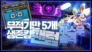 무적기만 무려 5개!! 생존킹 럭5.6 팬텀 하드 스우 체험+몽벨 22성 36억컷?? [갱이와 메이플] #2996