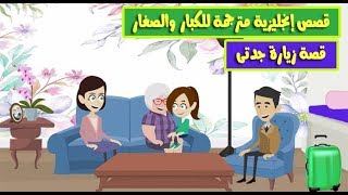 قصص انجليزية مترجمة _ قصة زيارة جدتى