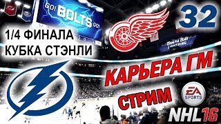 Прохождение NHL 16 [карьера] (PS 4) #32 1/4 Кубка Cтэнли (стрим)