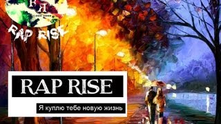 RAP RISE - Я куплю тебе новую жизнь (семплинг песни исполнителя Дмитрий Пыжов)