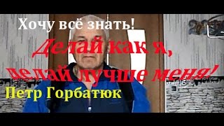 Хочу всё знать, хочу всё уметь, делай как я, делай лучше меня