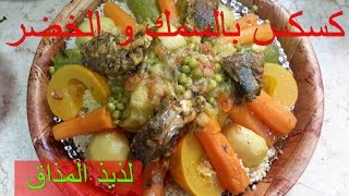 ??وصفة كسكس بالسمك و الخضر لذيذ المذاق