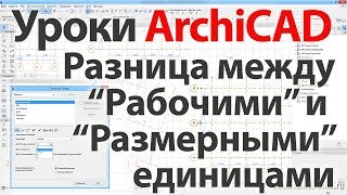 Уроки ArchiCAD (архикад) разница между «Рабочими» и «Размерными» единицами.