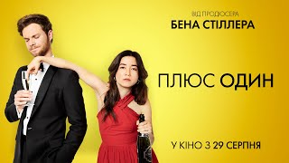 Комедія "Плюс один". Офіційний трейлер (український). У кіно з 29 серпня