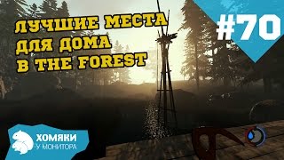 The Forest Прохождение ◗ ЛУЧШИЕ МЕСТА ДЛЯ ПОСТРОЙКИ ДОМА ◗ #70