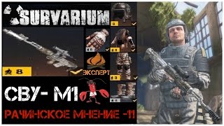 Survarium "СВУ-М1" Бродяги (эксперт) пинг-110(рачинское мнение-11)))