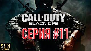 Call of Duty®: Black Ops [UHD 4K 60FPS] ► Возраждение ► Серия #11