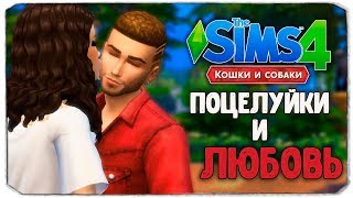 ПОЦЕЛУЙКИ И ЛЮБОВЬ - The Sims 4 "Кошки и Собаки" ▮