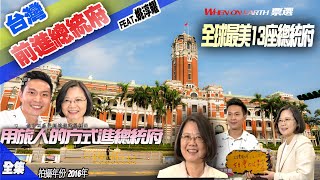 【前進總統府】全球13座最美總統府  凱道  台灣隊長 總統的一天 辣台妹  蔡英文  台灣第一古蹟 在台灣的故事Come see the day of the president