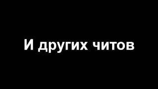 Настройки инурии. И других читов.