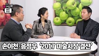 손이천 경매사 · 음정우 경매사 ‘2017 미술시장 결산’ [ARTPOT 아트팟] 12회