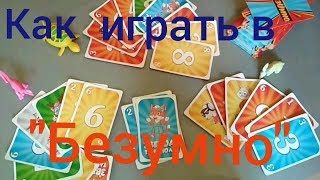 Как играть в игру "Безумно" карты из Фикс Прайса (Fix Price)