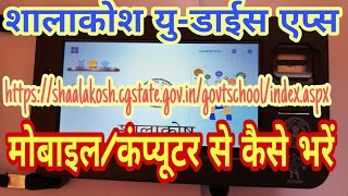 मोबाइल से शालाकोश यु-डाईस डाटा कैसे भरें?