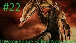 Прохождение Fallout New Vegas: "Гелиос Один" #22.