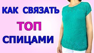 КАК СВЯЗАТЬ ТОП СПИЦАМИ С УЗОРОМ АЖУРНЫЙ РОМБ