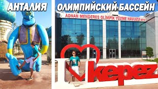 Плавательный бассейн в Анталии - Олимпийский комплекс - Сказочный парк