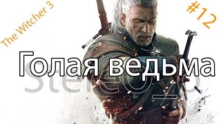The Witcher 3■Голая ведьма■#12
