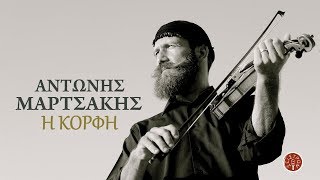 Η ΚΟΡΦΗ - ΑΝΤΩΝΗΣ ΜΑΡΤΣΑΚΗΣ | Official Audio Release © 2018